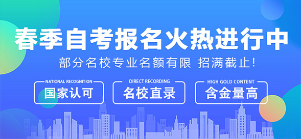 春学教育自考网报考中心